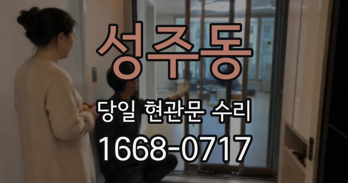 성주동 당일 현관문 수리
