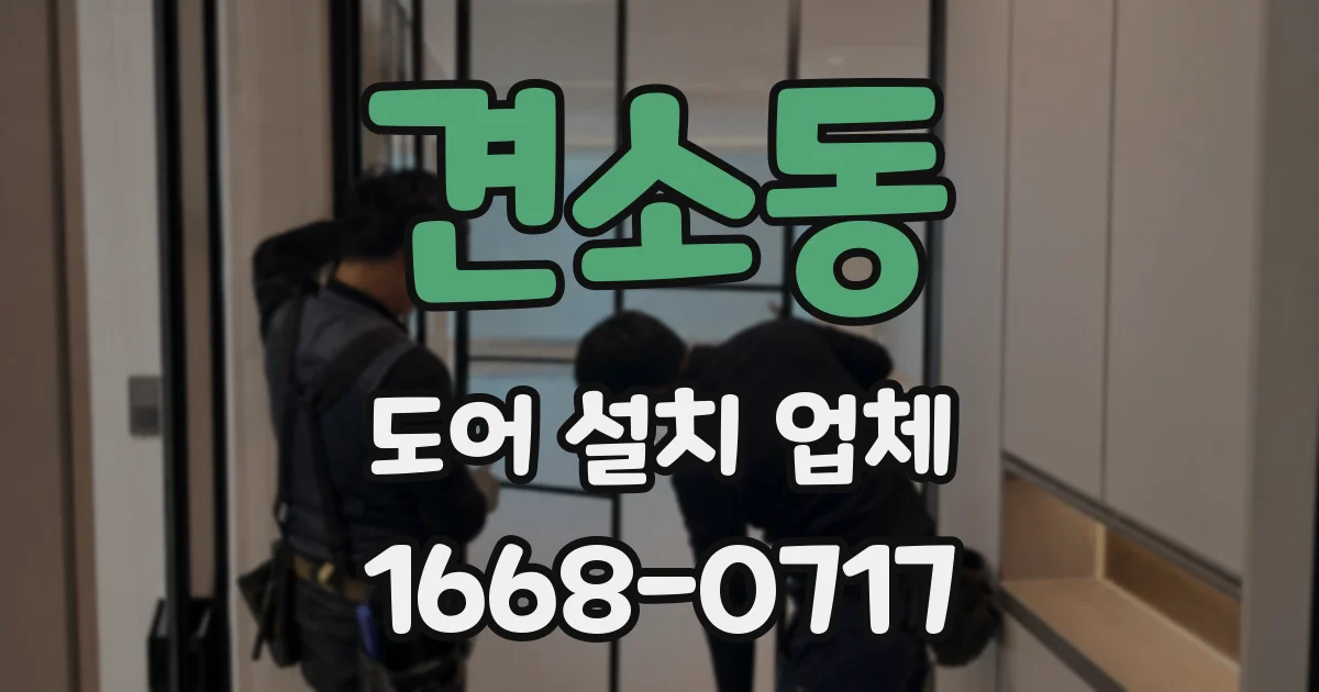 견소동 도어 설치 업체