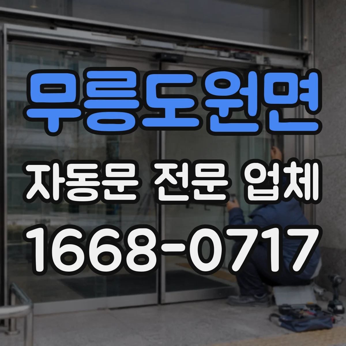 무릉도원면 자동문 전문 업체