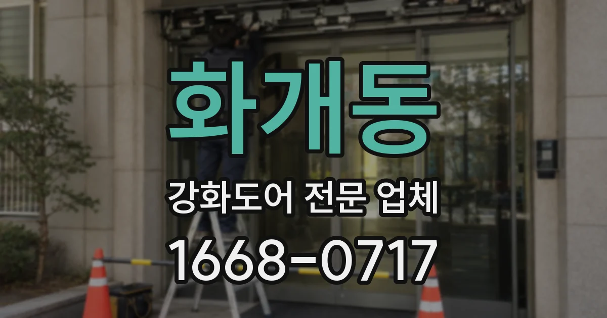 화개동 강화도어 전문 업체