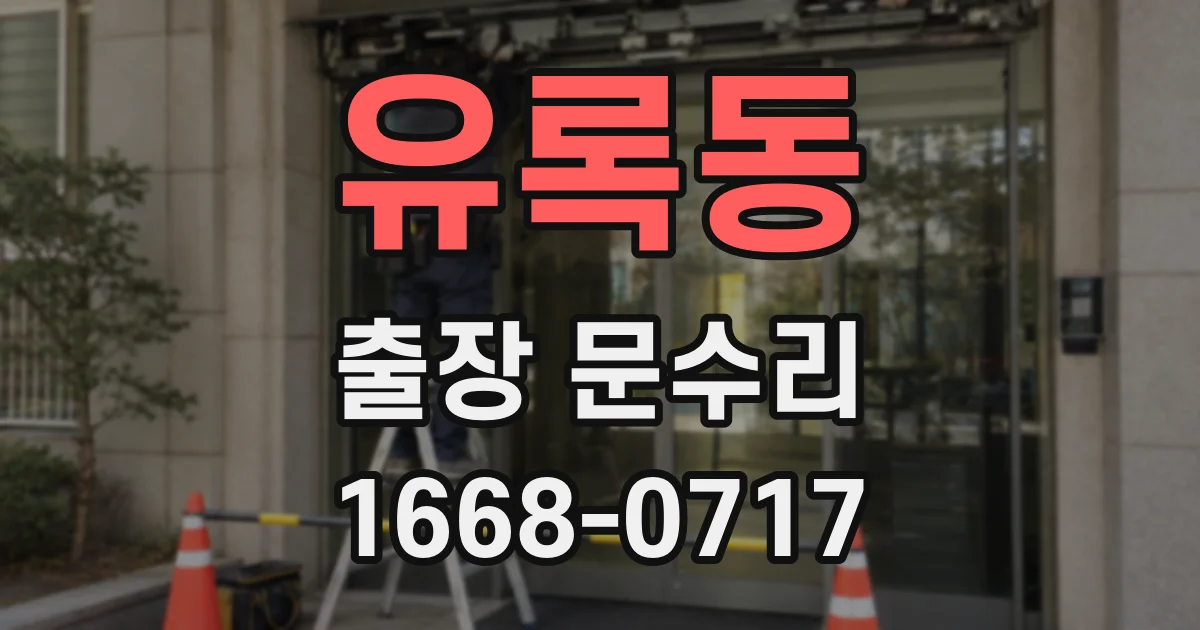 유록동 출장 문수리