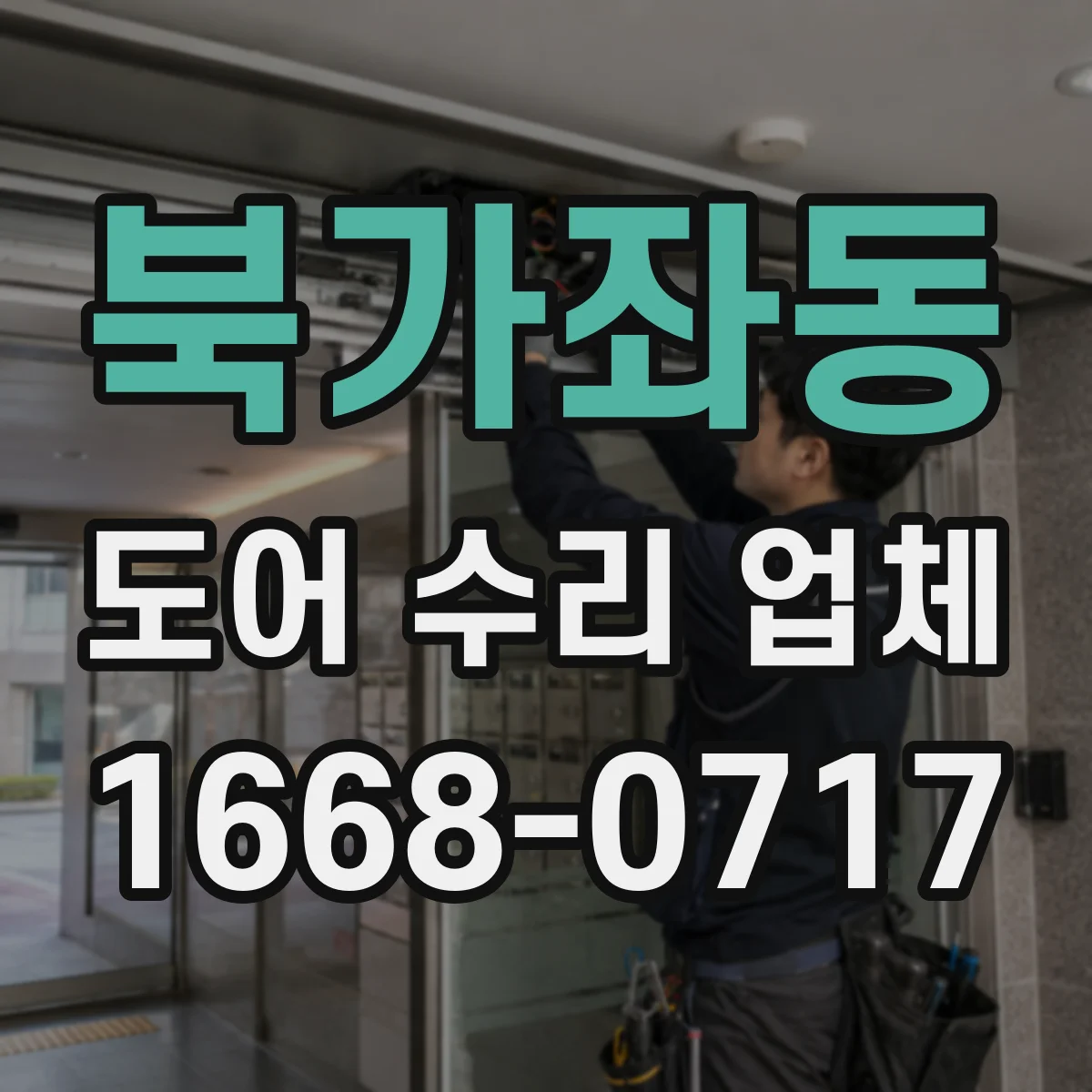 북가좌동 도어 수리 업체