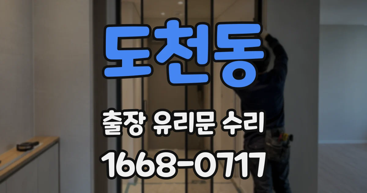 도천동 출장 유리문 수리