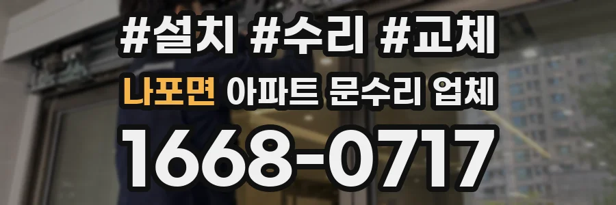 나포면 아파트 문수리 업체