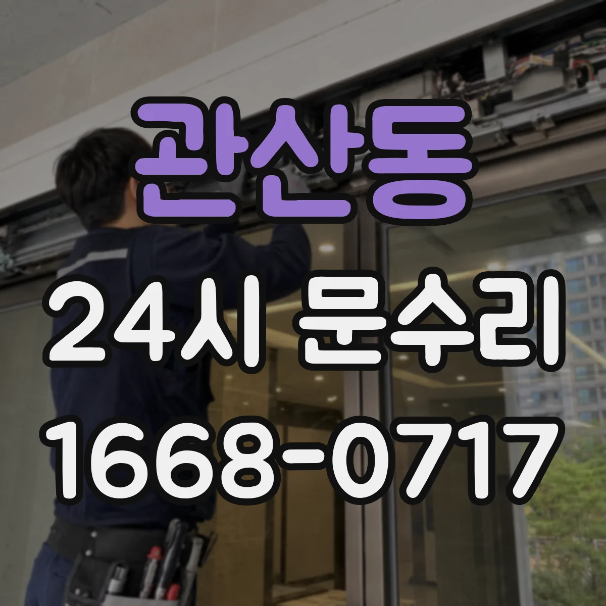 관산동 24시 문수리