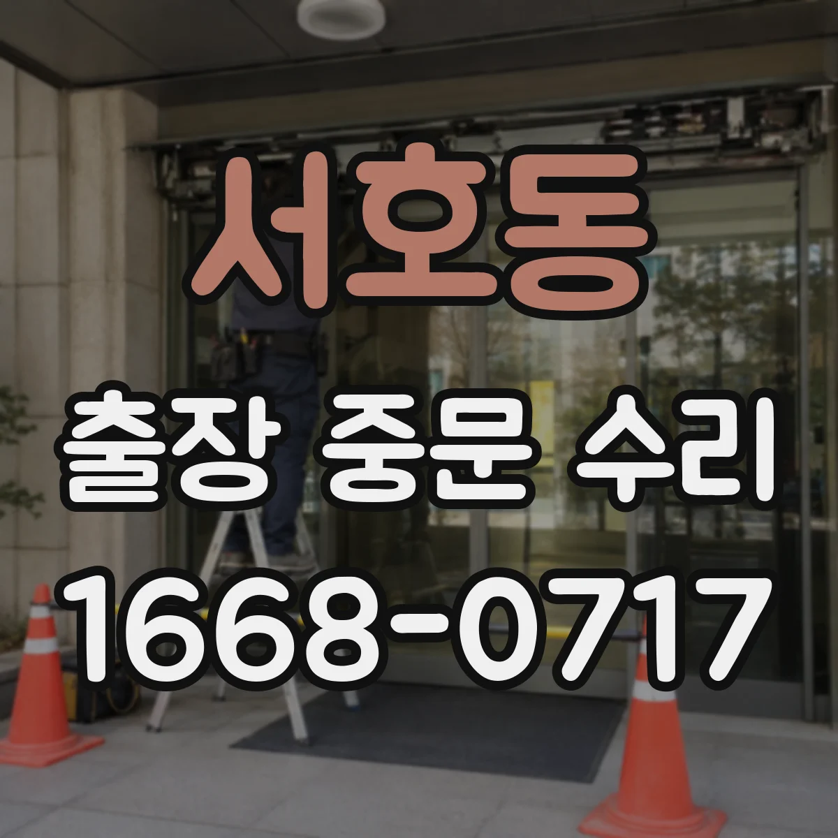서호동 출장 중문 수리