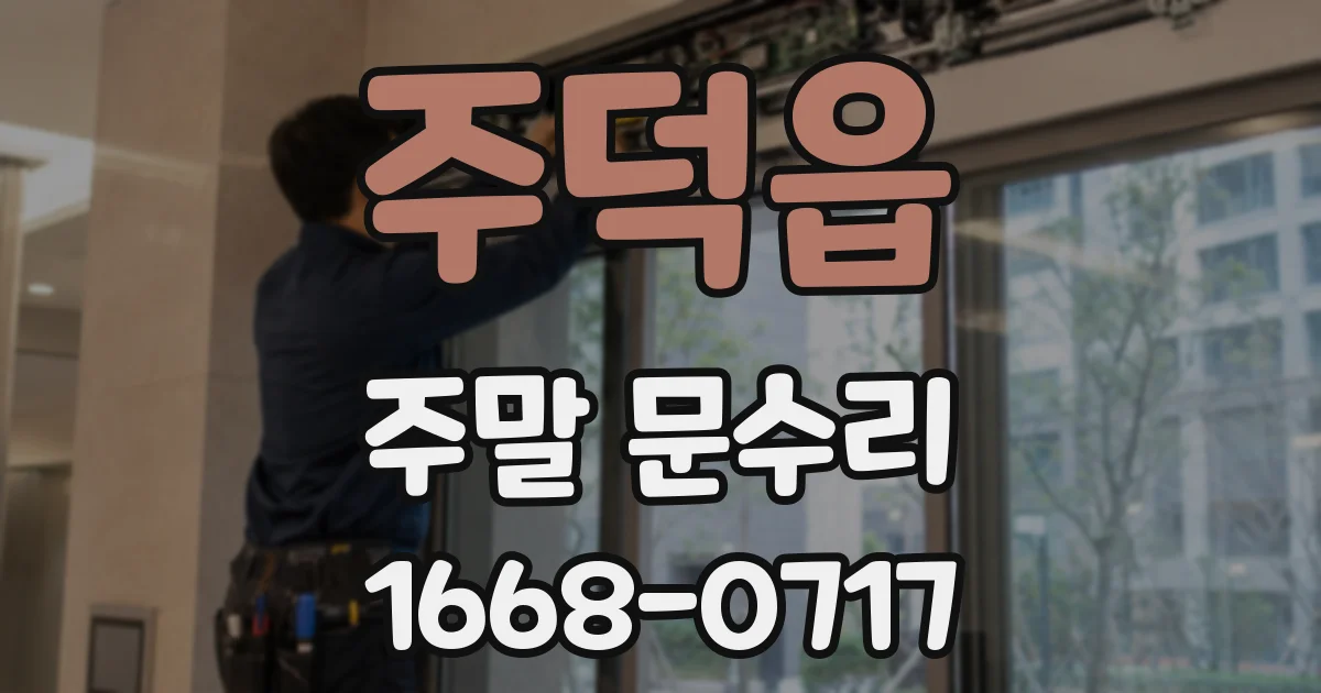 주덕읍 주말 문수리