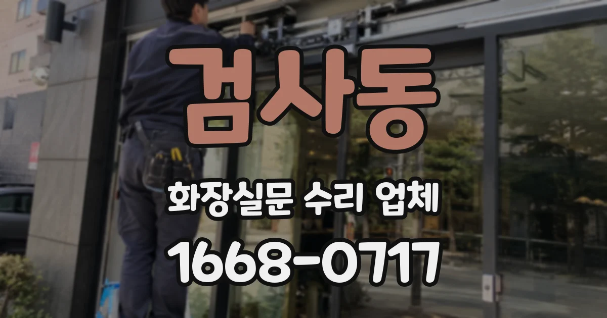 검사동 화장실문 수리 업체