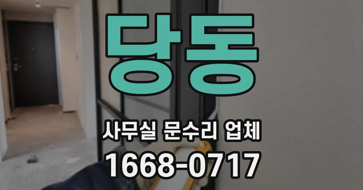 당동 사무실 문수리 업체