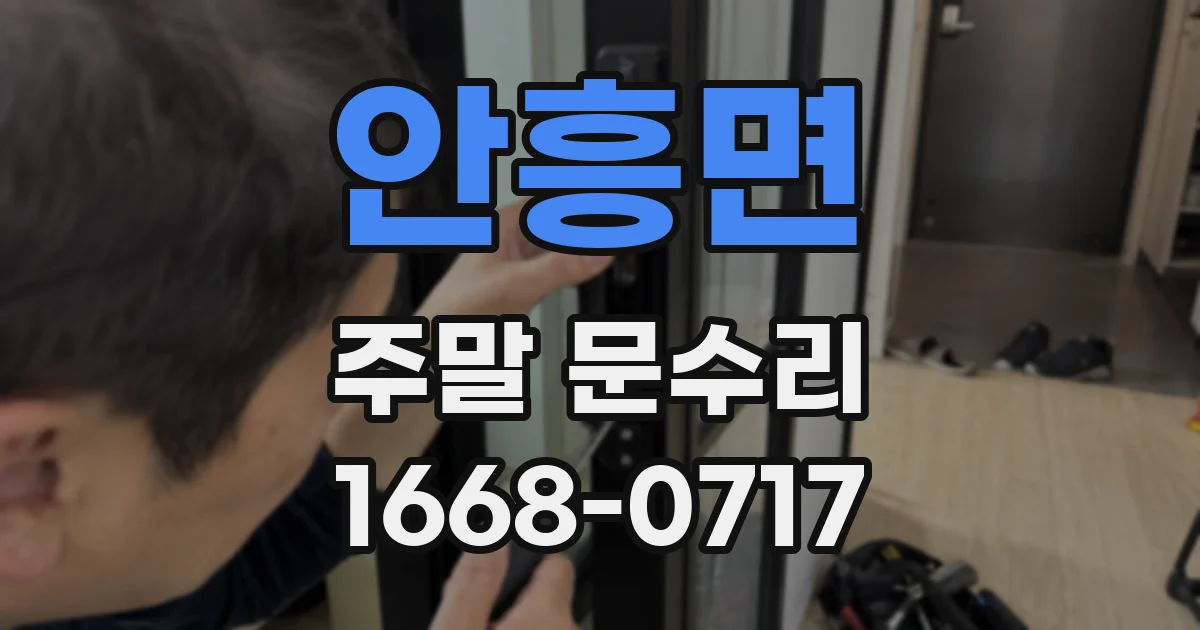 안흥면 주말 문수리