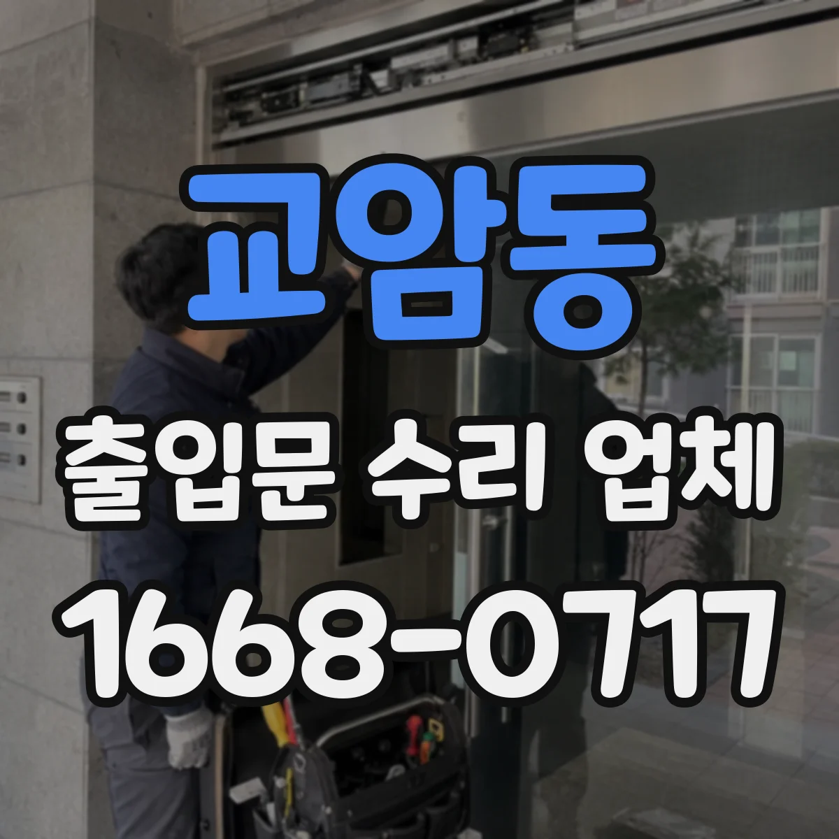 교암동 출입문 수리 업체