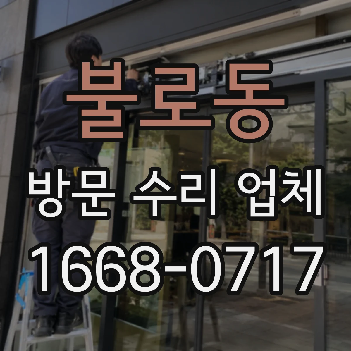 불로동 방문 수리 업체