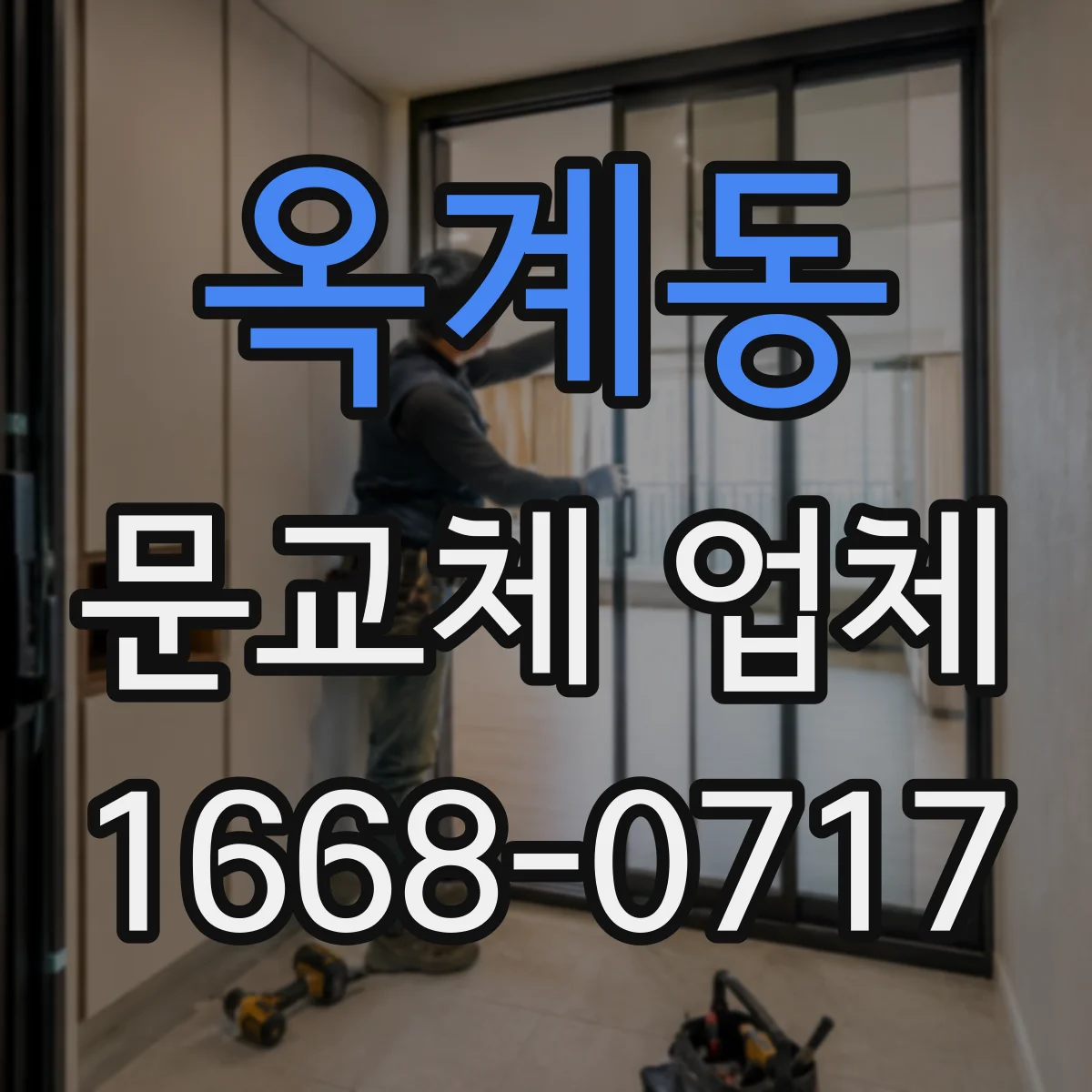옥계동 문교체 업체