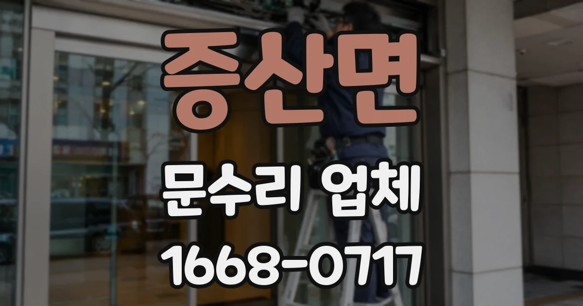 증산면 문수리 업체