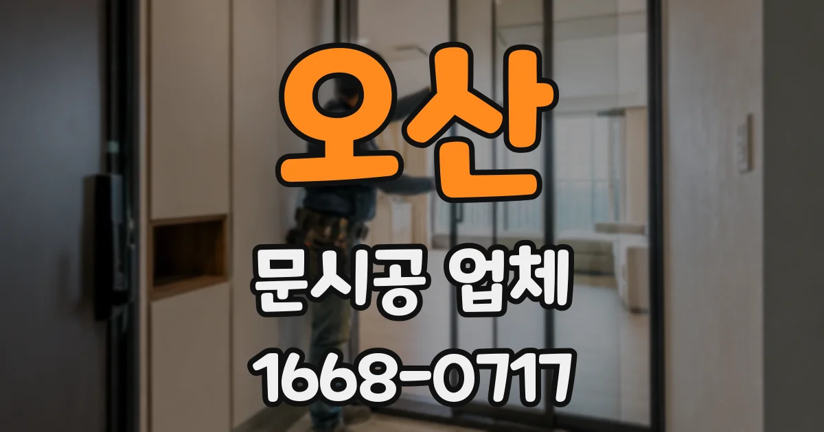 오산 문시공 업체