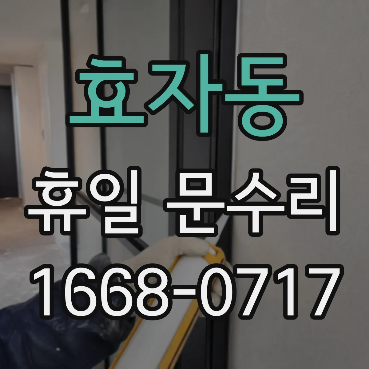 효자동 휴일 문수리