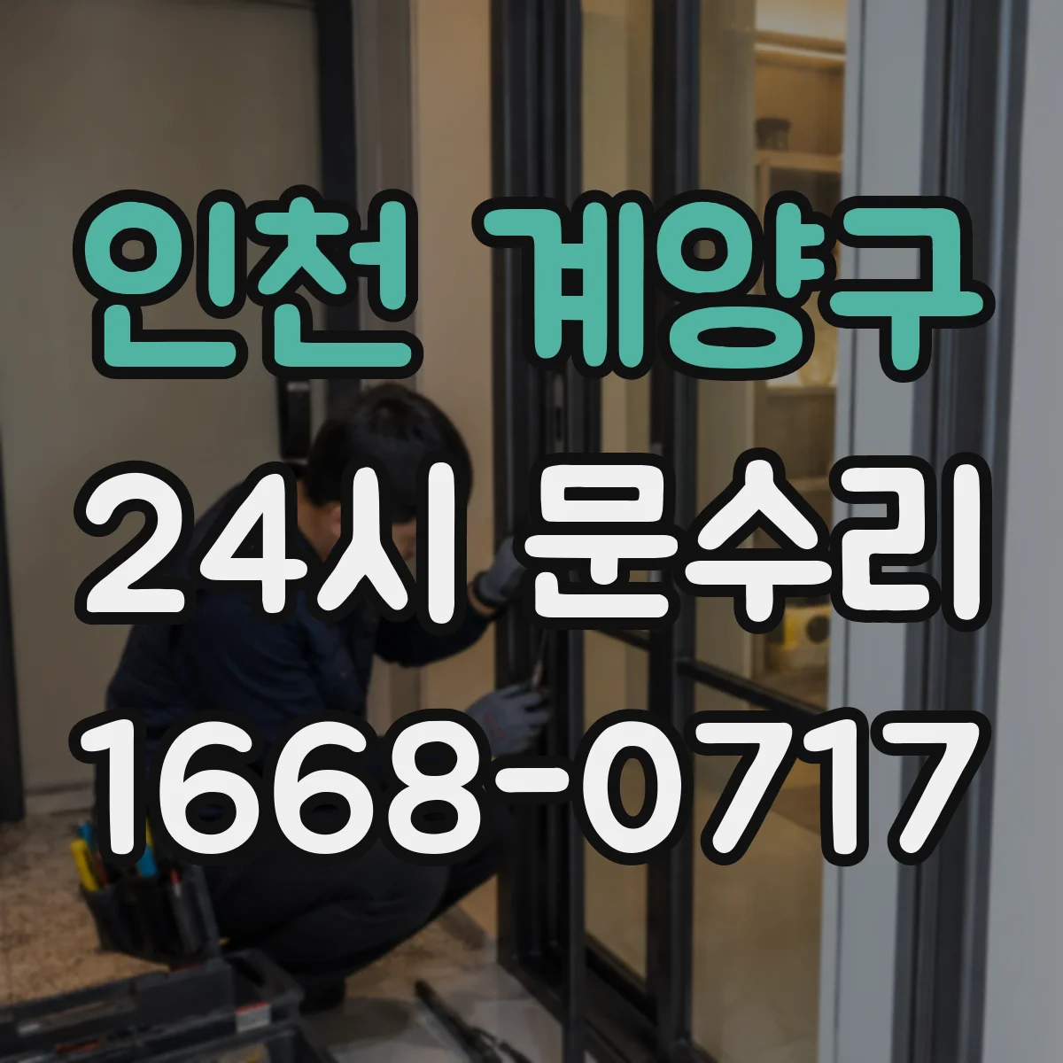 인천 계양구 24시 문수리