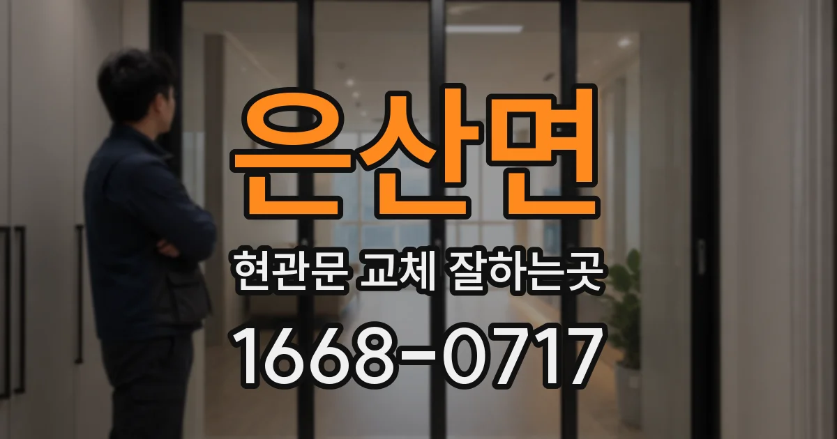 은산면 현관문 교체 잘하는곳