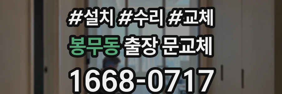 봉무동 출장 문교체