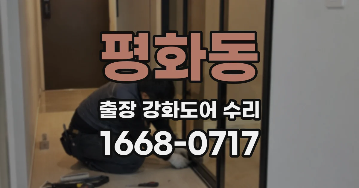 평화동 출장 강화도어 수리