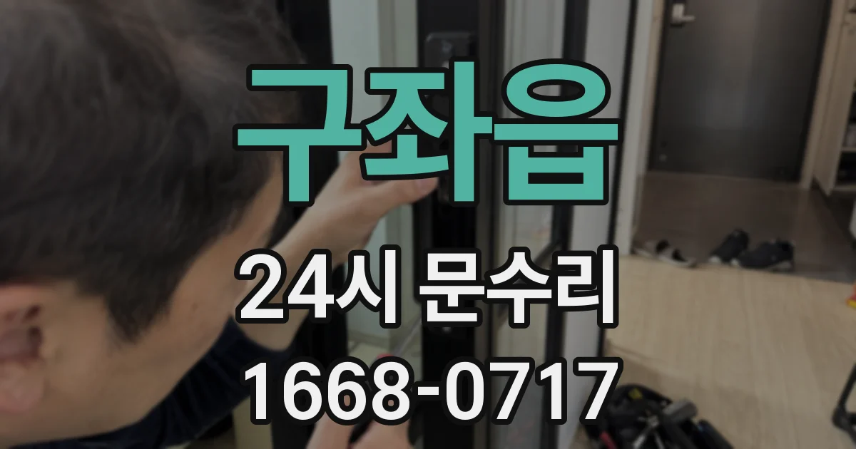 구좌읍 24시 문수리