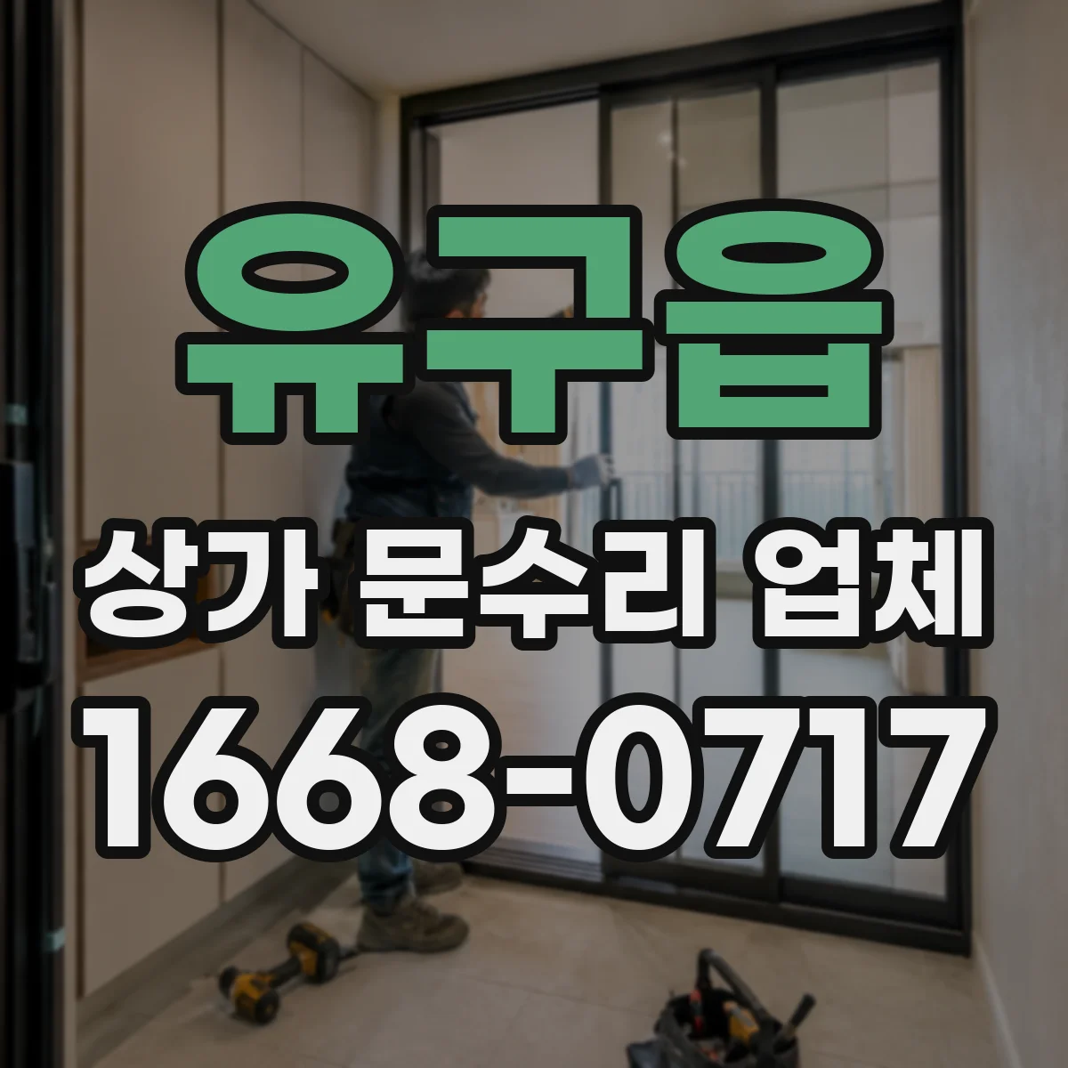 유구읍 상가 문수리 업체