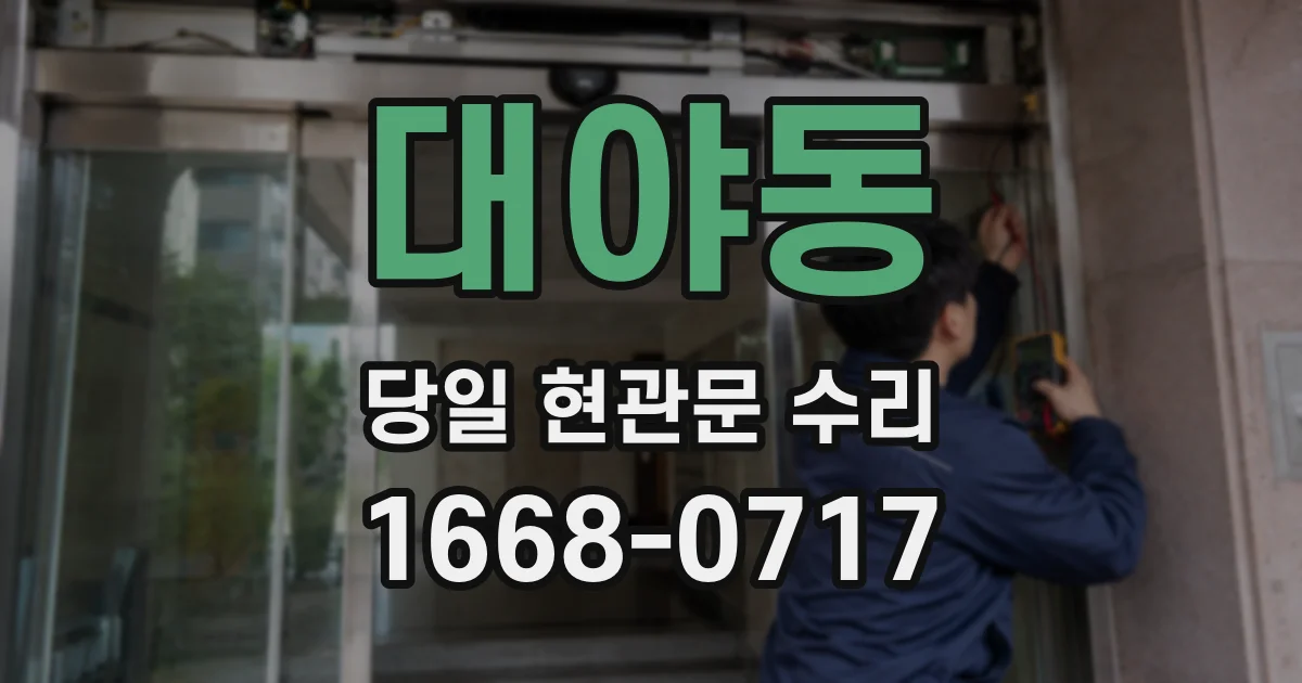 대야동 당일 현관문 수리