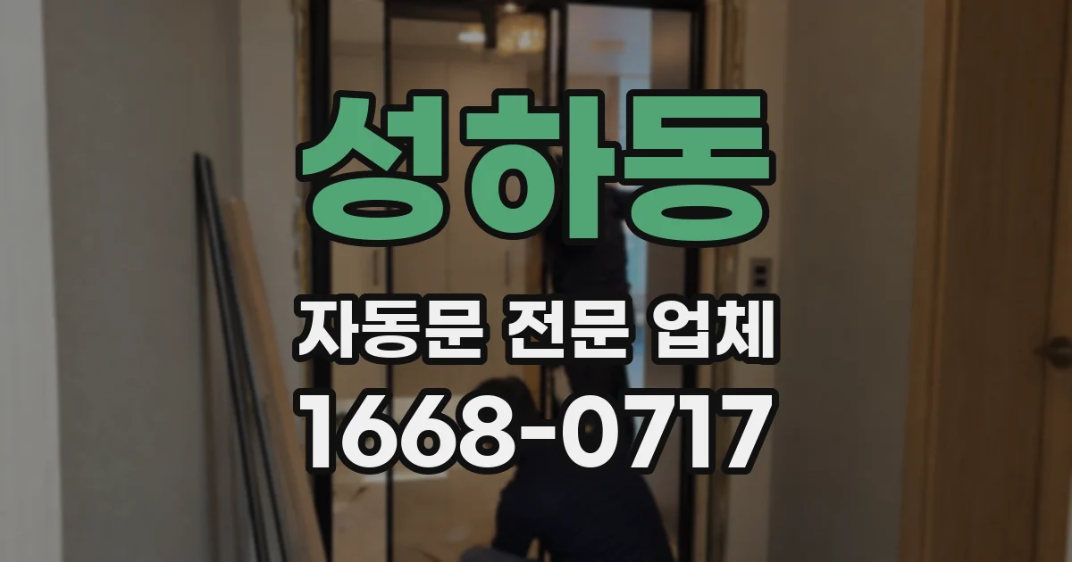 성하동 자동문 전문 업체