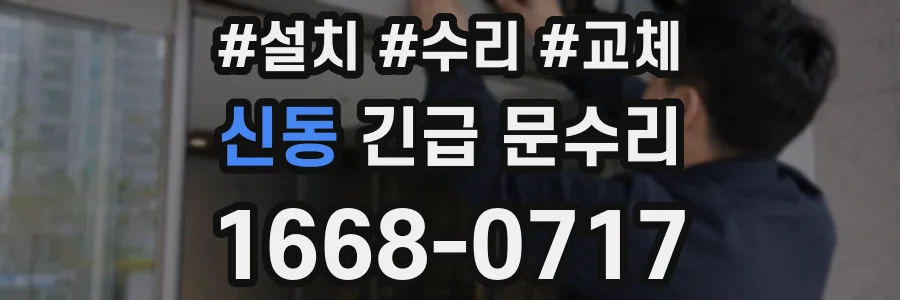 신동 긴급 문수리