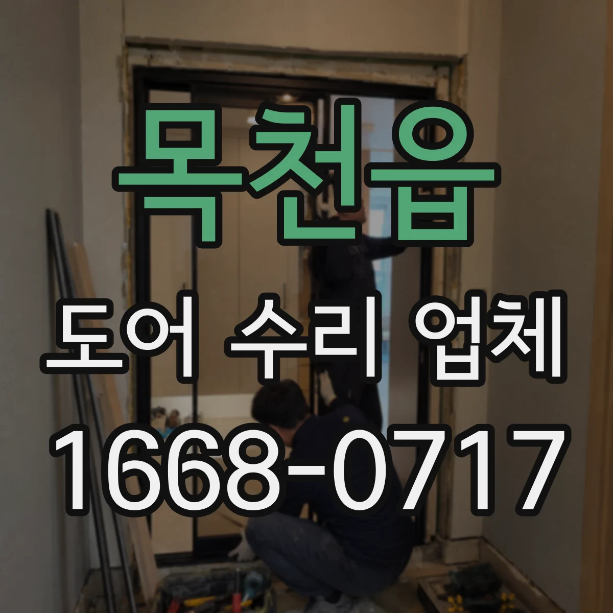 목천읍 도어 수리 업체