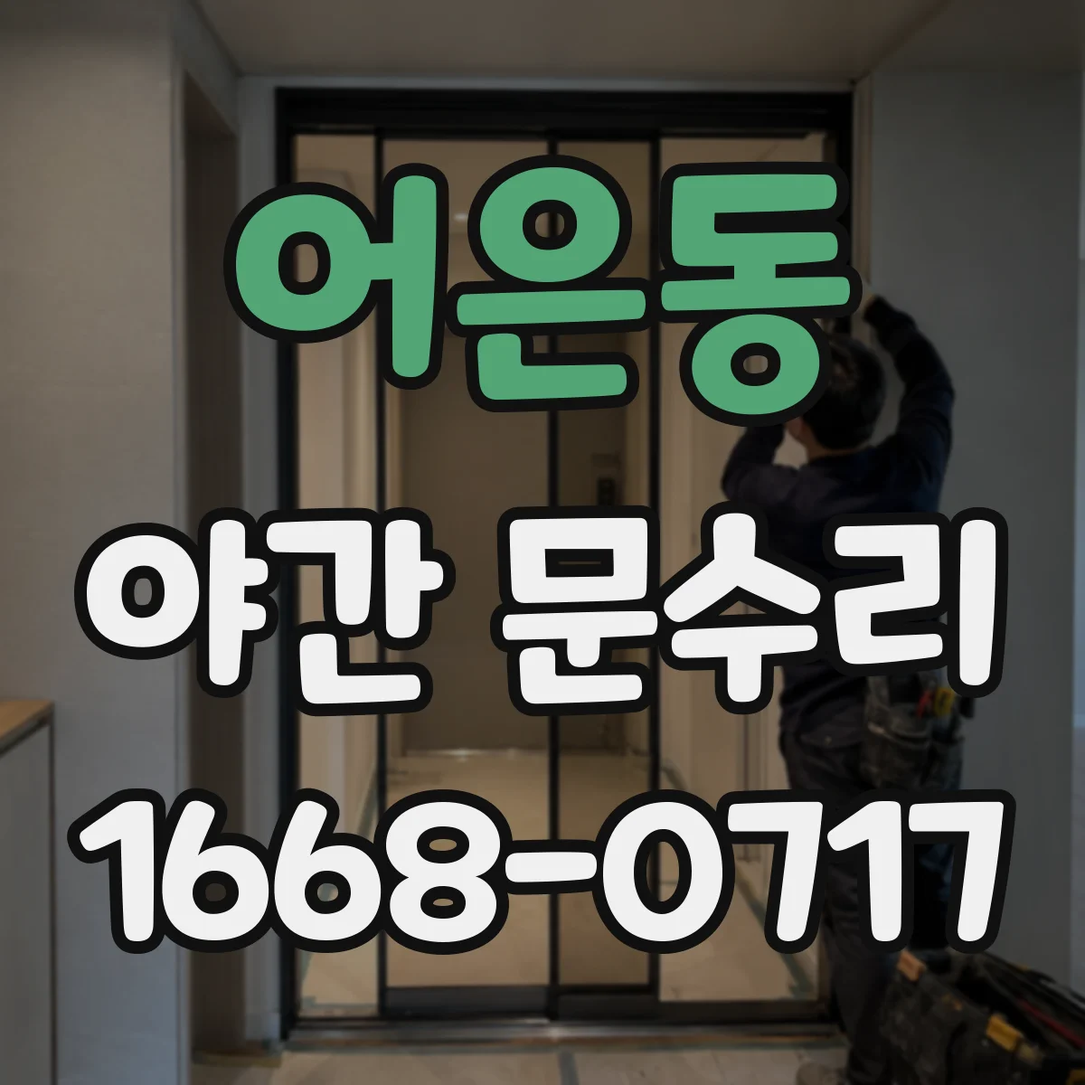 어은동 야간 문수리