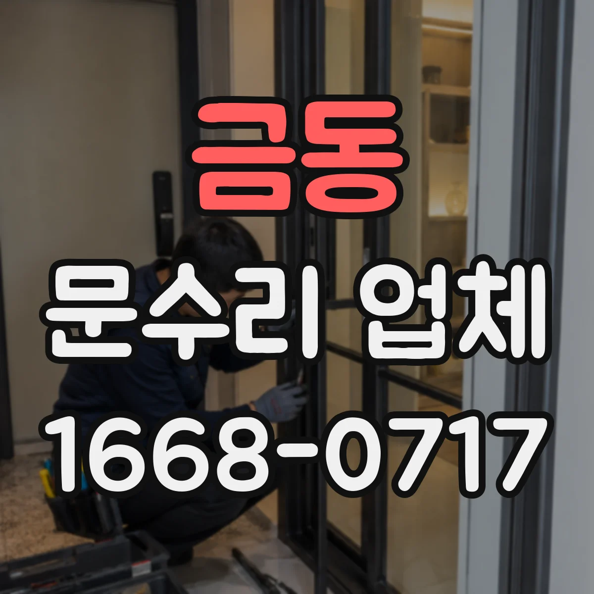 금동 문수리 업체