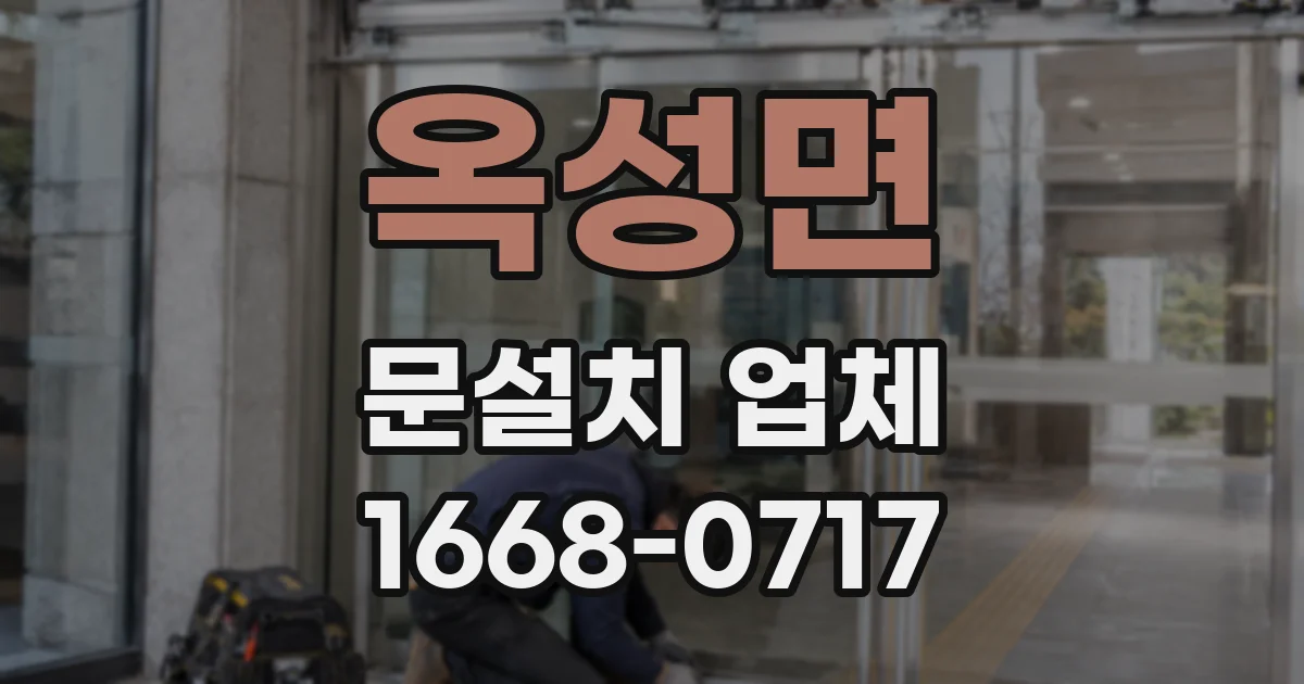 옥성면 문설치 업체