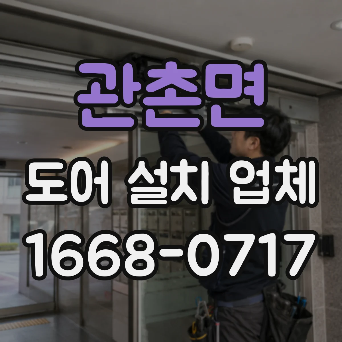 관촌면 도어 설치 업체