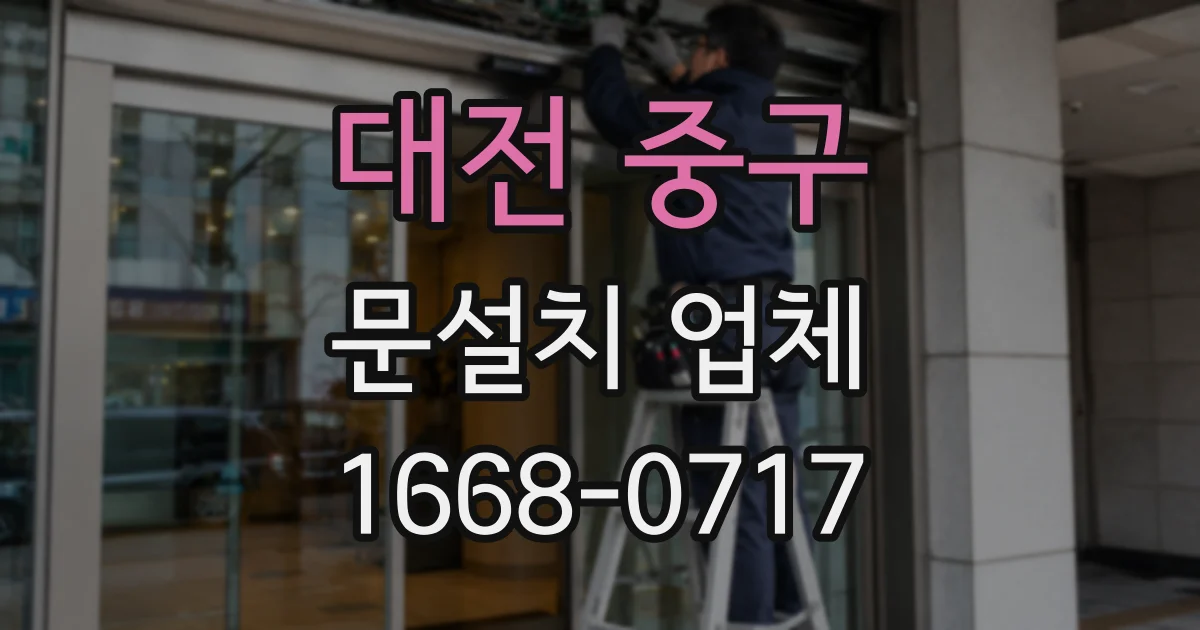 대전 중구 문설치 업체