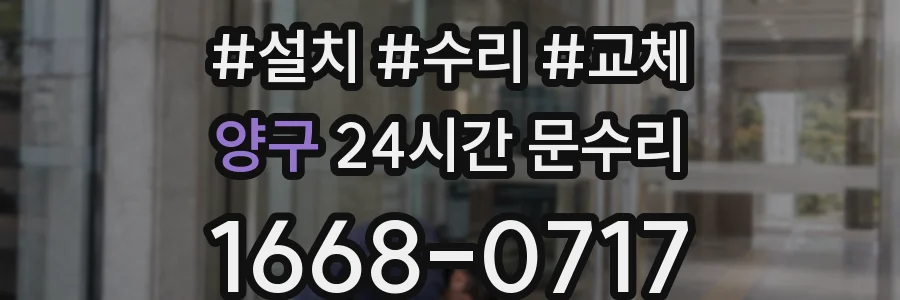 양구 24시간 문수리