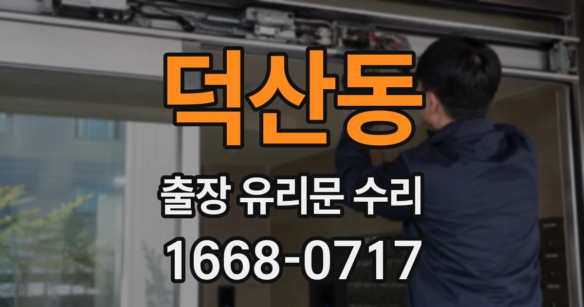 덕산동 출장 유리문 수리