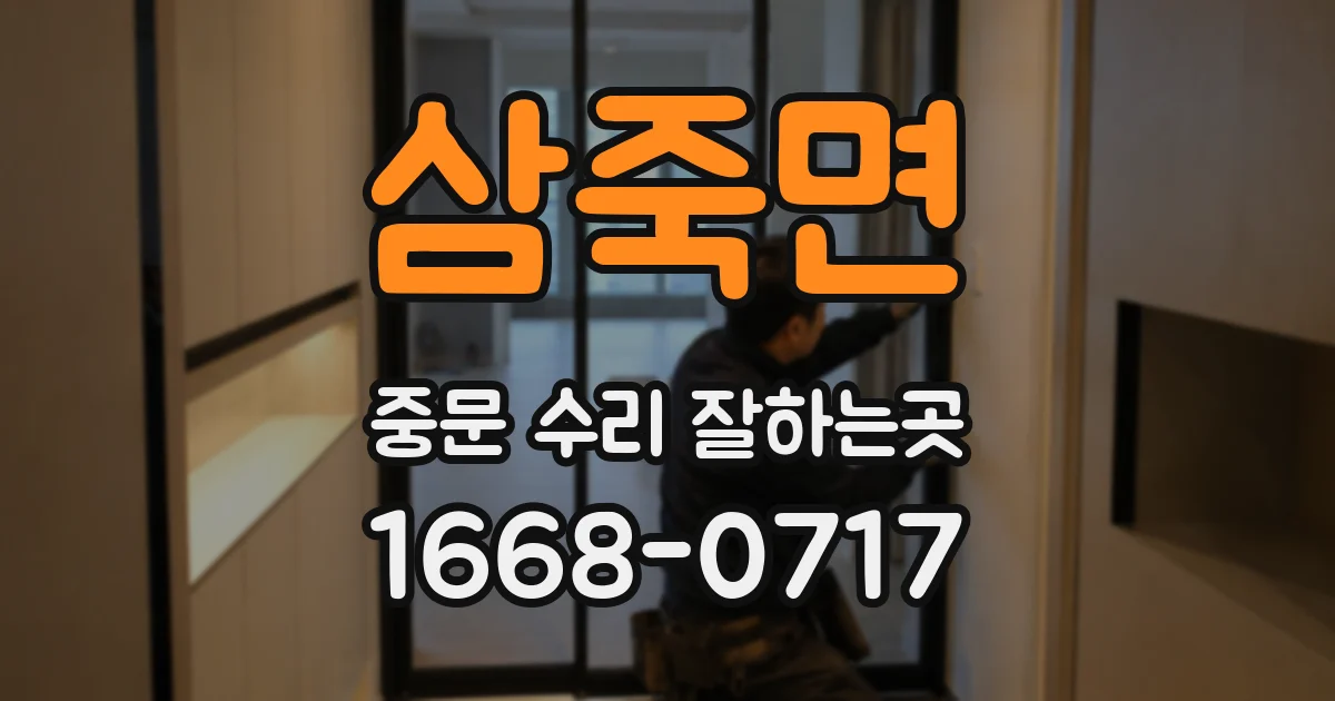 삼죽면 중문 수리 잘하는곳