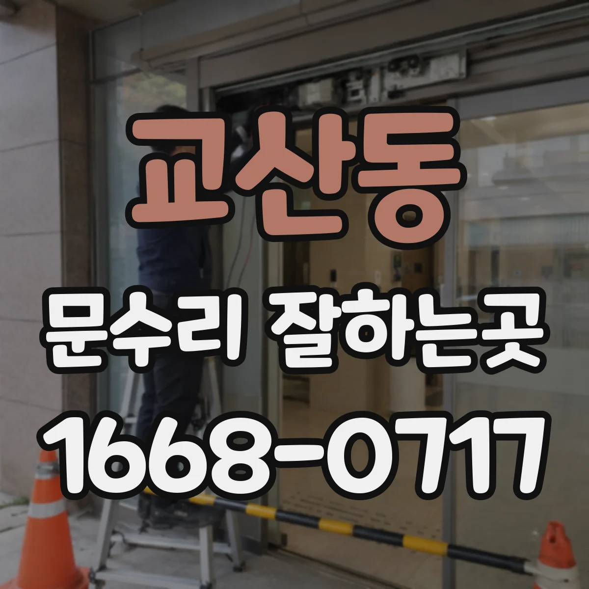 교산동 문수리 잘하는곳