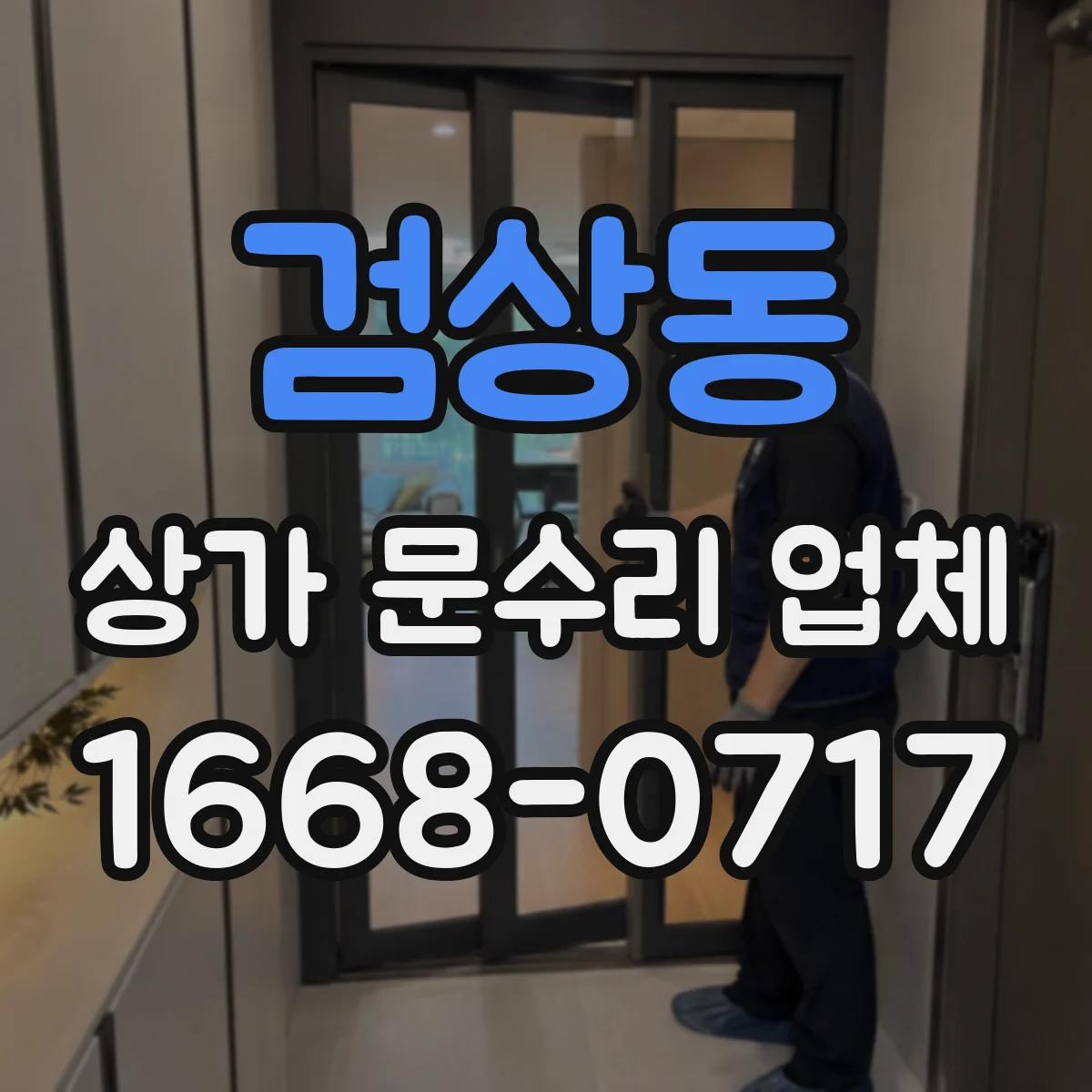 검상동 상가 문수리 업체