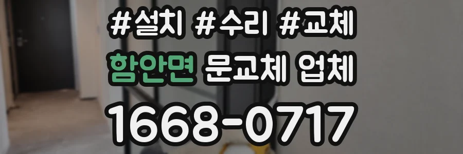 함안면 문교체 업체
