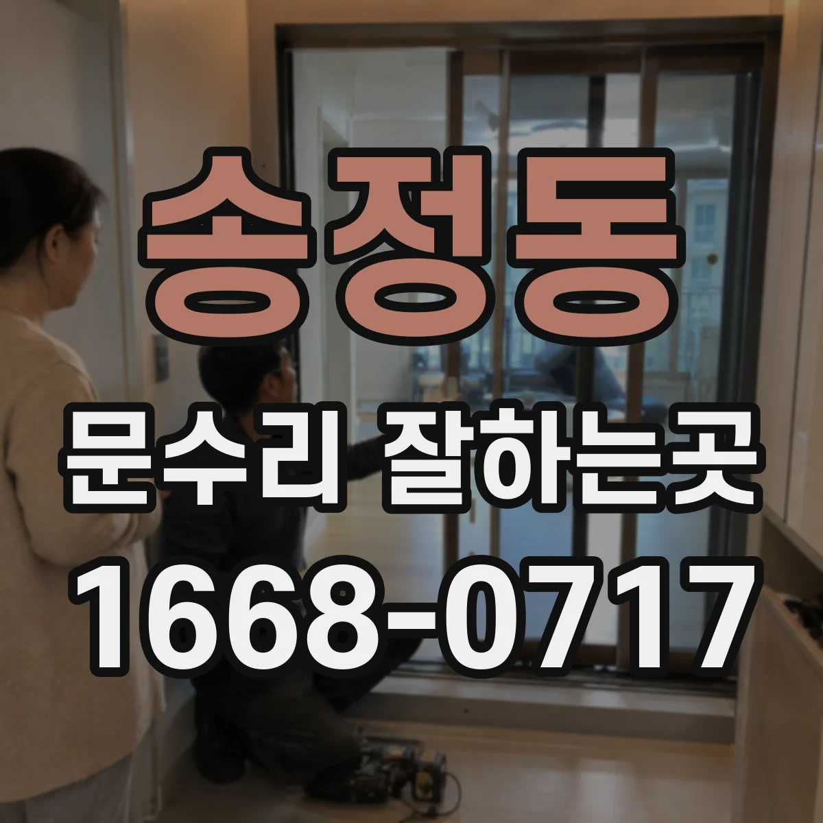 송정동 문수리 잘하는곳