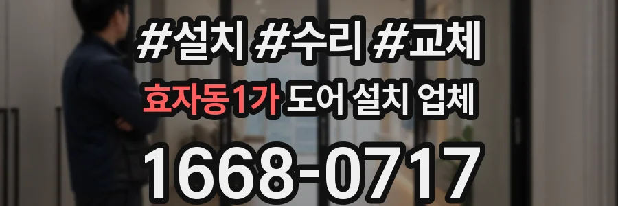 효자동1가 도어 설치 업체