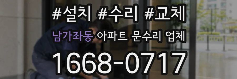 남가좌동 아파트 문수리 업체