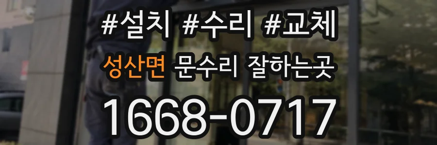 성산면 문수리 잘하는곳