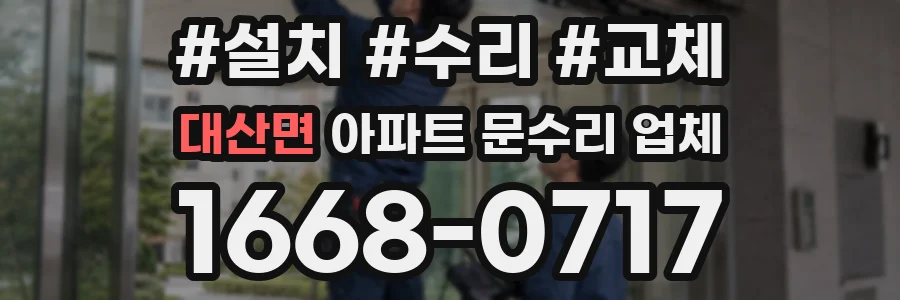 대산면 아파트 문수리 업체