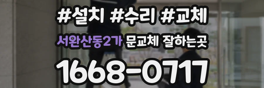서완산동2가 문교체 잘하는곳