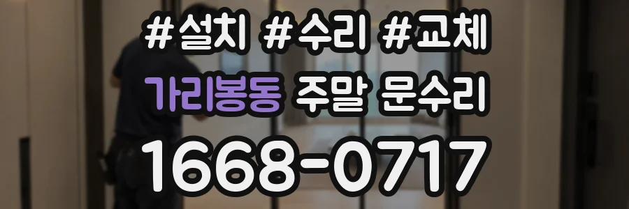 가리봉동 주말 문수리