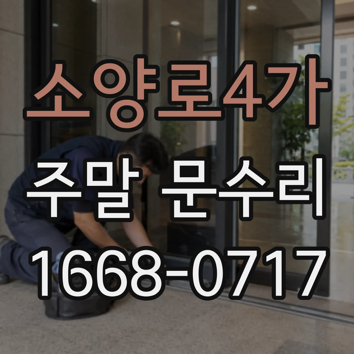 소양로4가 주말 문수리