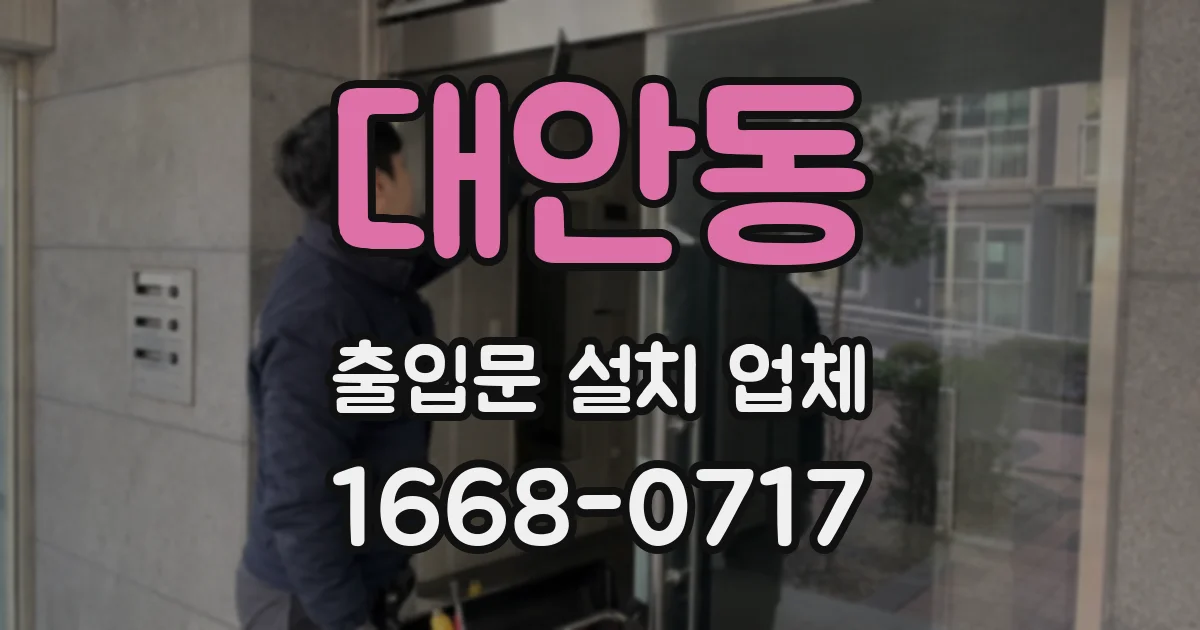 대안동 출입문 설치 업체